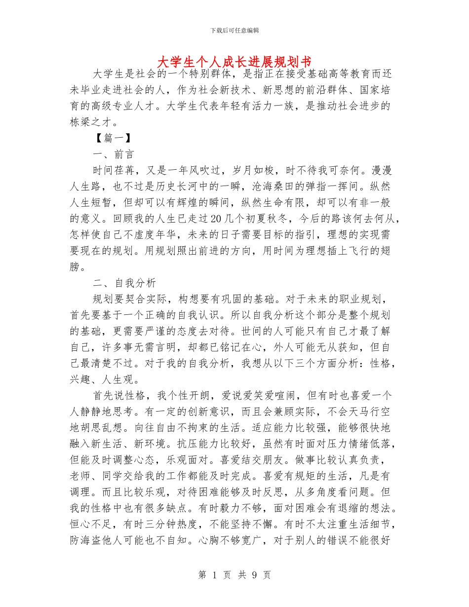 大学生个人成长发展规划书_第1页