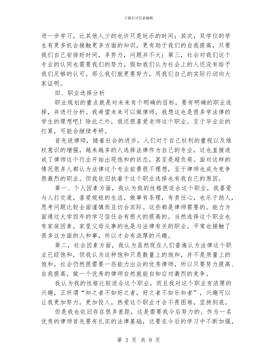 大学生个人成长发展规划书_第3页