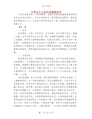 大学生个人成长发展规划书