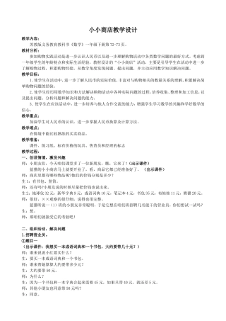 一下《小小商店教学设计》教学设计
