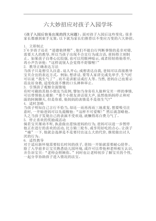 六大妙招应对孩子入园学坏