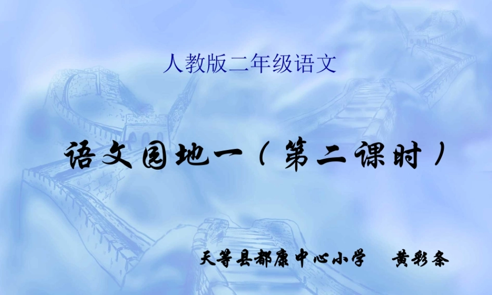 人教版二年级语文《语文园地一口语交际》