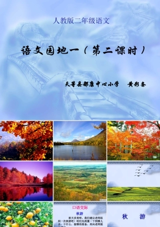 人教版二年级语文《语文园地一口语交际》