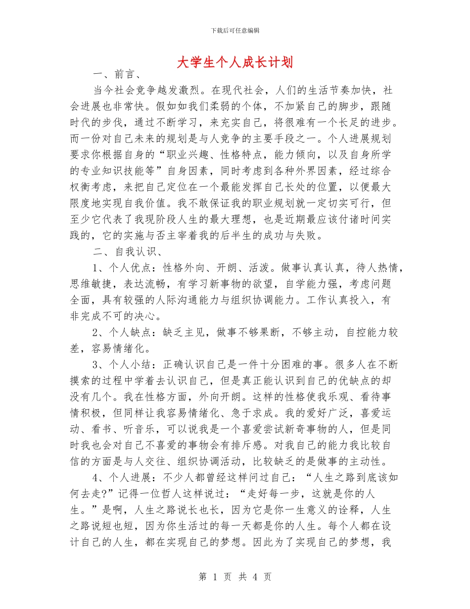 大学生个人成长计划_第1页