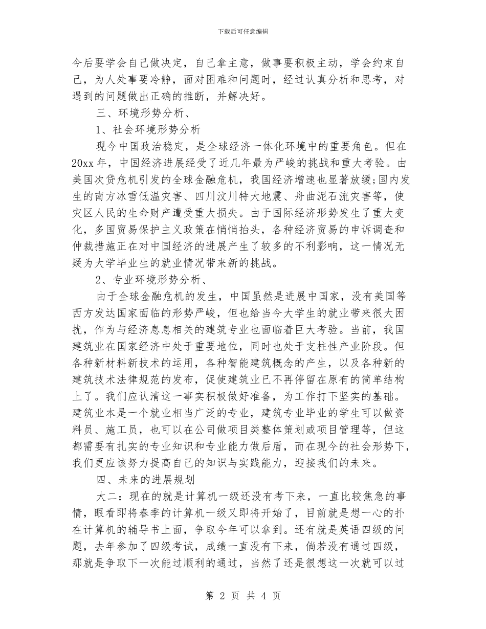 大学生个人成长计划_第2页