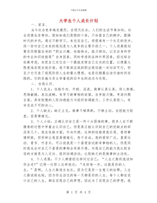 大学生个人成长计划