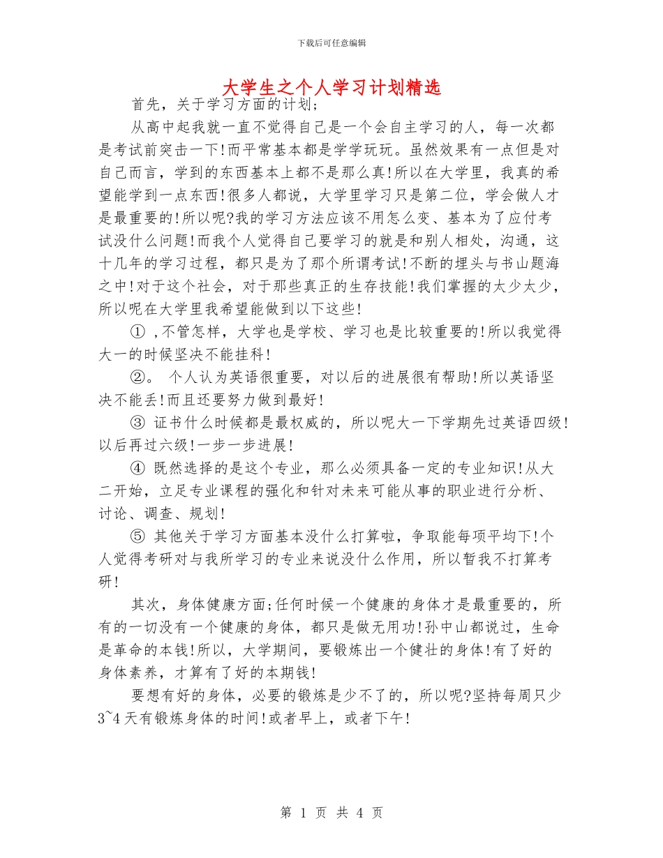 大学生之个人学习计划精选_第1页