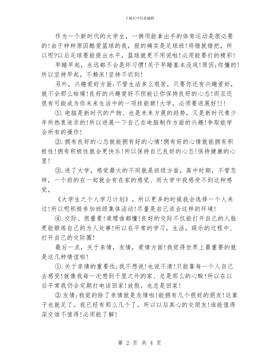 大学生之个人学习计划精选_第2页