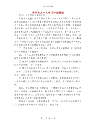 大学生之个人学习计划精选