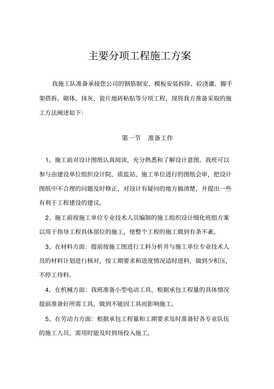 劳务施工专业技术方案_第1页