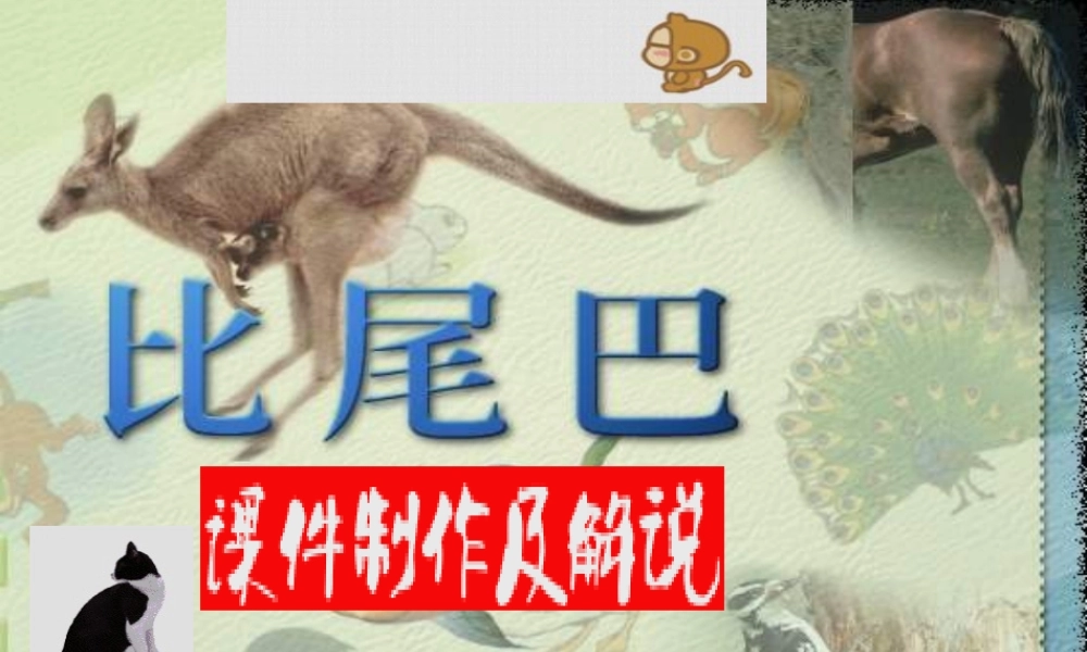 杨兰英小学一年级上册语文第十课《比尾巴》说课课件