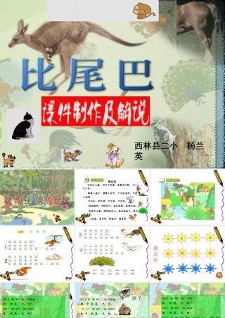 杨兰英小学一年级上册语文第十课《比尾巴》说课课件