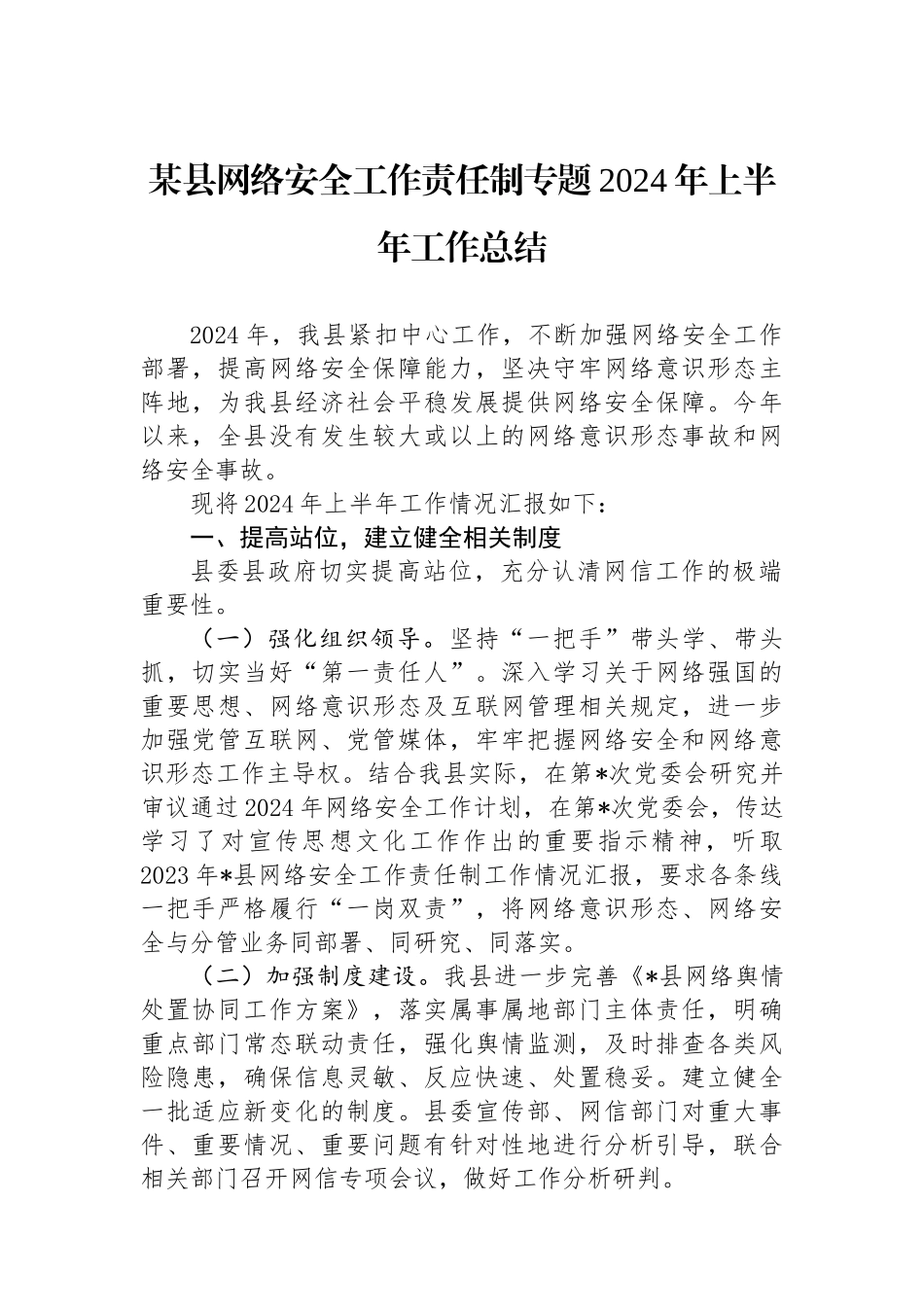 某县网络安全工作责任制专题2024年上半年工作总结_第1页