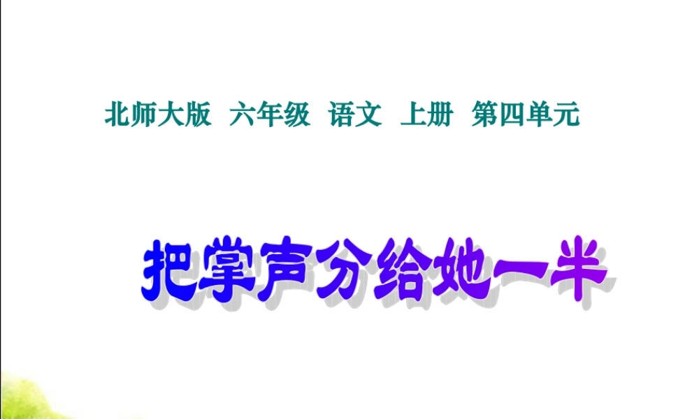 北师大版六年级语文上册《把掌声分给她一半》课件