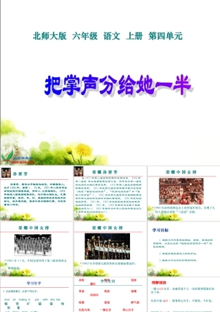 北师大版六年级语文上册《把掌声分给她一半》课件