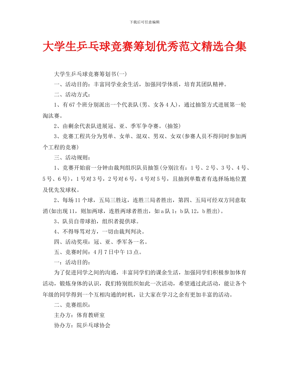 大学生乒乓球比赛策划优秀范文合集_第1页