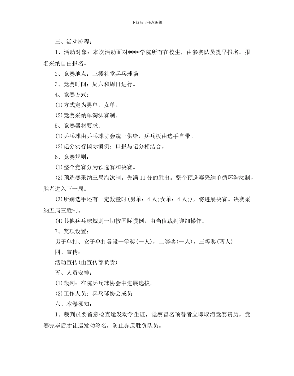 大学生乒乓球比赛策划优秀范文合集_第2页