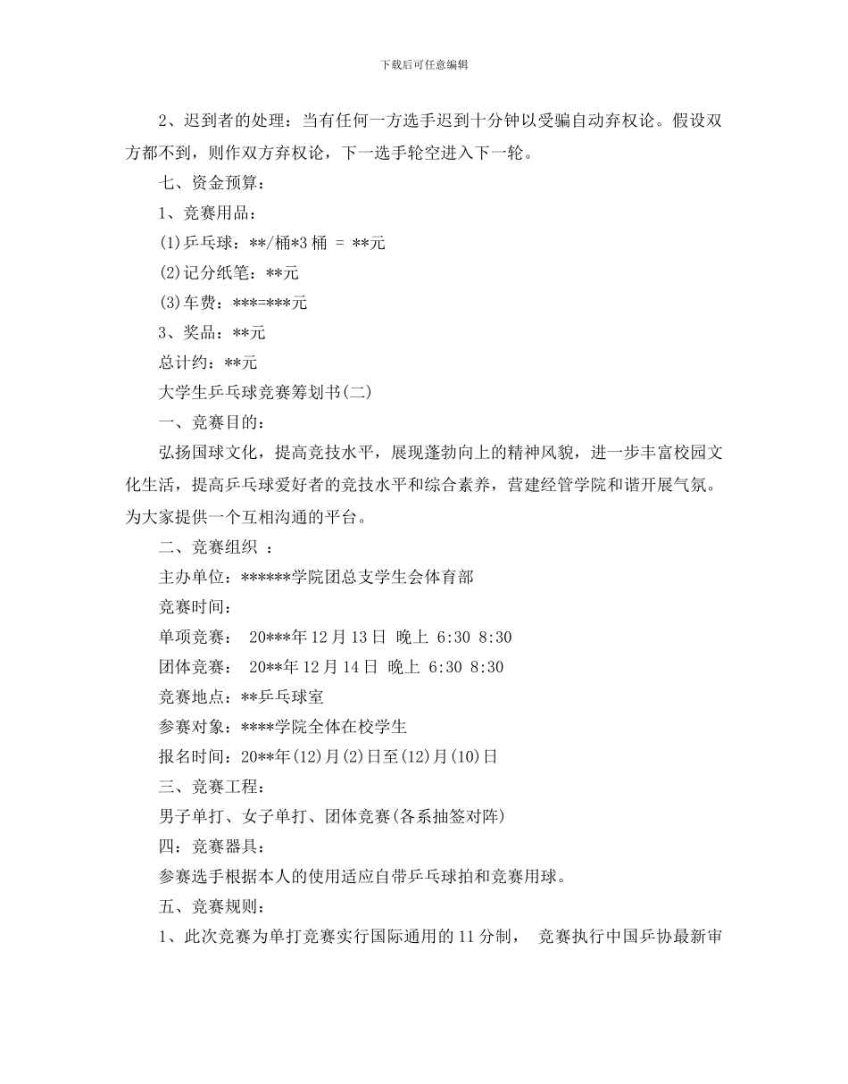 大学生乒乓球比赛策划优秀范文合集_第3页