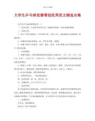 大学生乒乓球比赛策划优秀范文合集