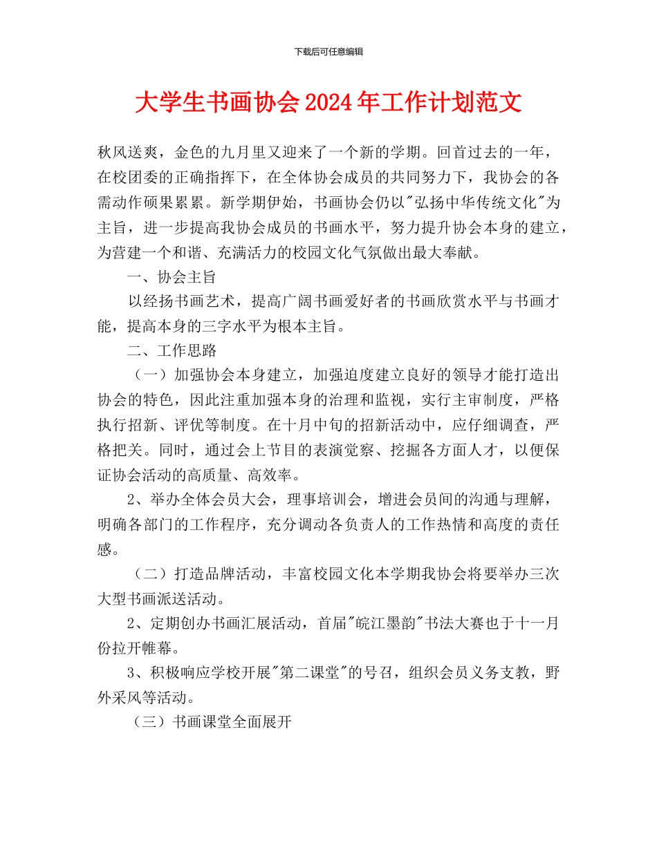 大学生书画协会2024年工作计划范文_第1页
