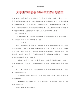 大学生书画协会2024年工作计划范文