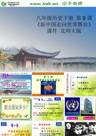 八年级历史新中国走向世界舞台