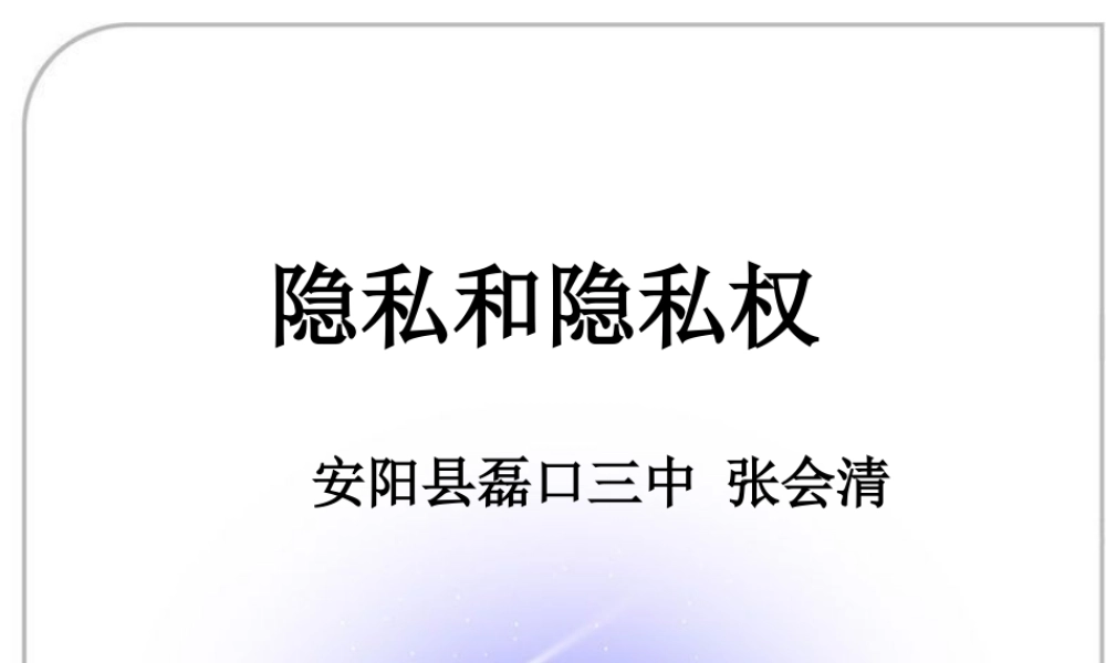 隐私和隐私权PPT课件