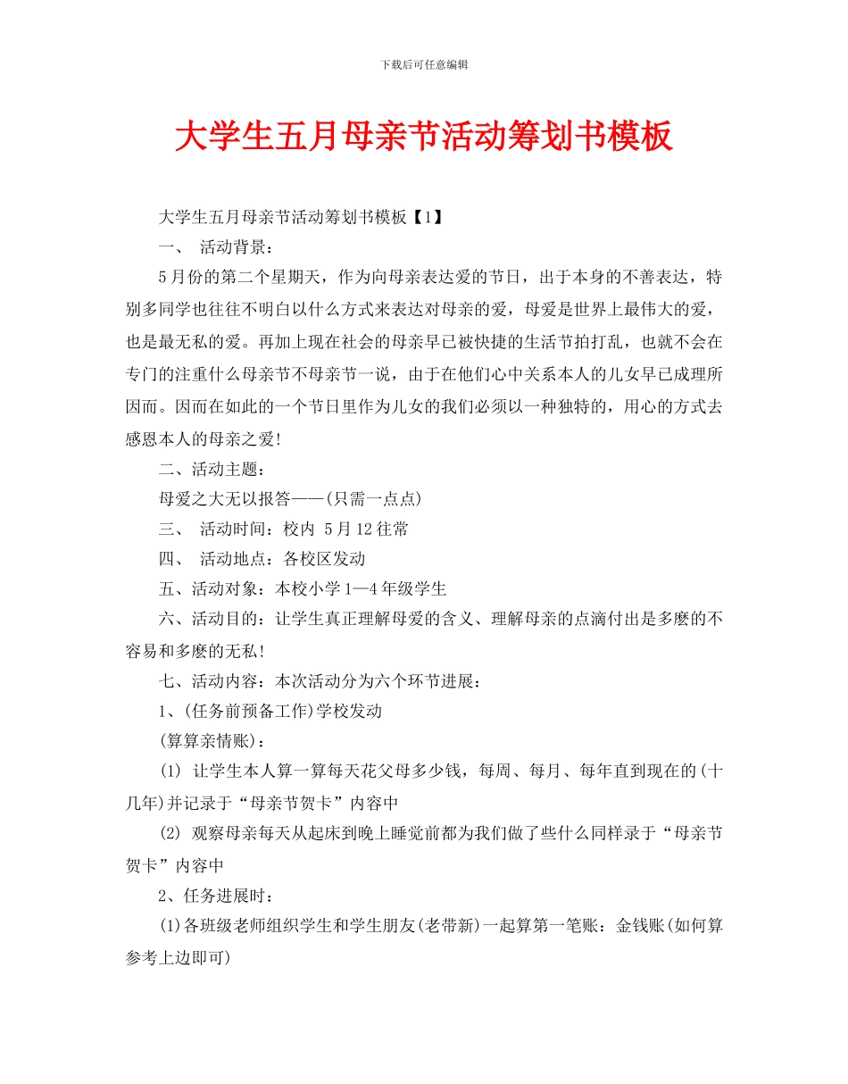 大学生五月母亲节活动策划书模板_第1页