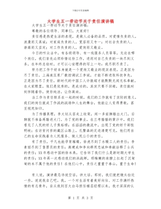 大学生五一劳动节关于责任演讲稿