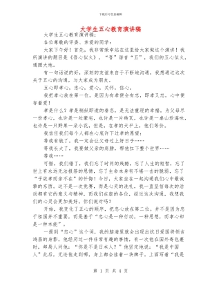 大学生五心教育演讲稿