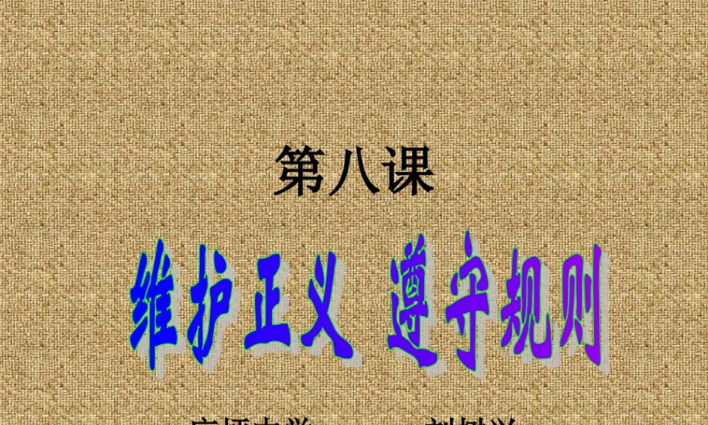 社会需要正义刘