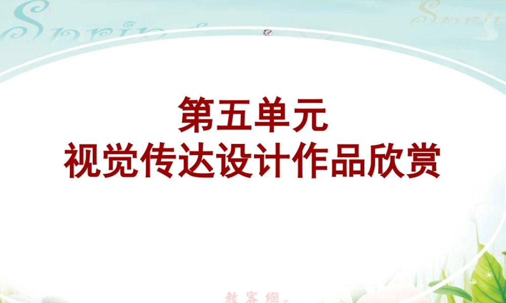 人教版七年级美术下册第五单元《视觉传达设计作品欣赏》