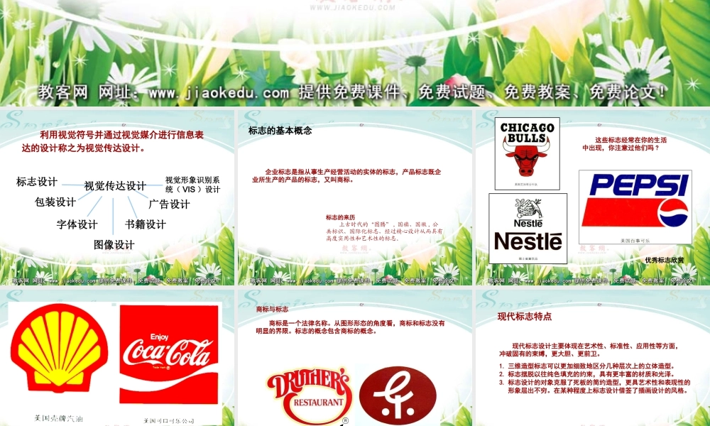 人教版七年级美术下册第五单元《视觉传达设计作品欣赏》