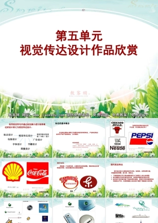 人教版七年级美术下册第五单元《视觉传达设计作品欣赏》