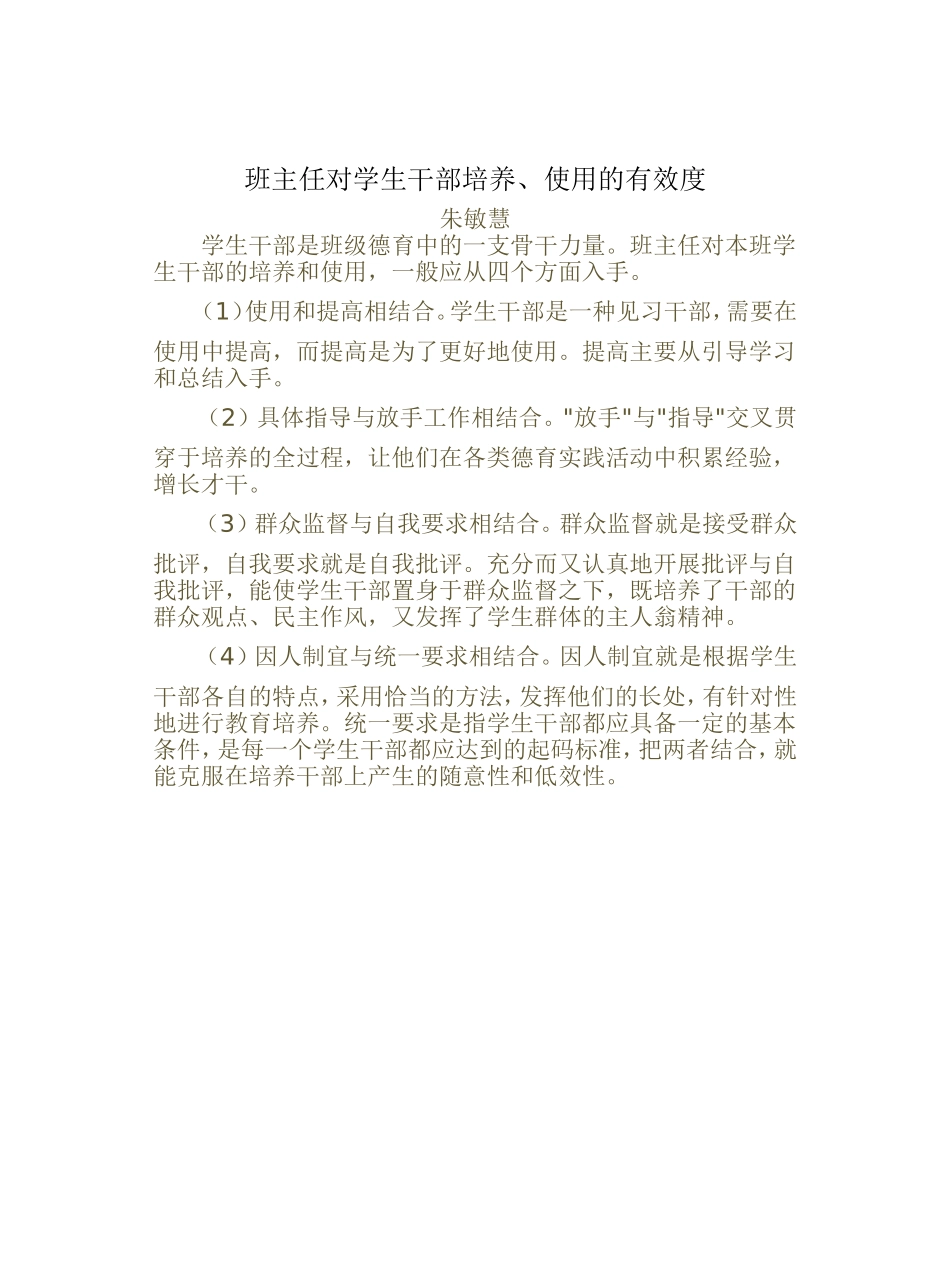 班主任对学生干部培养_第1页