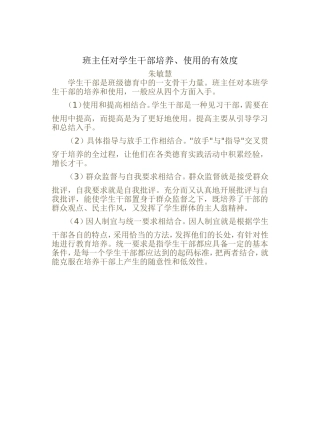 班主任对学生干部培养