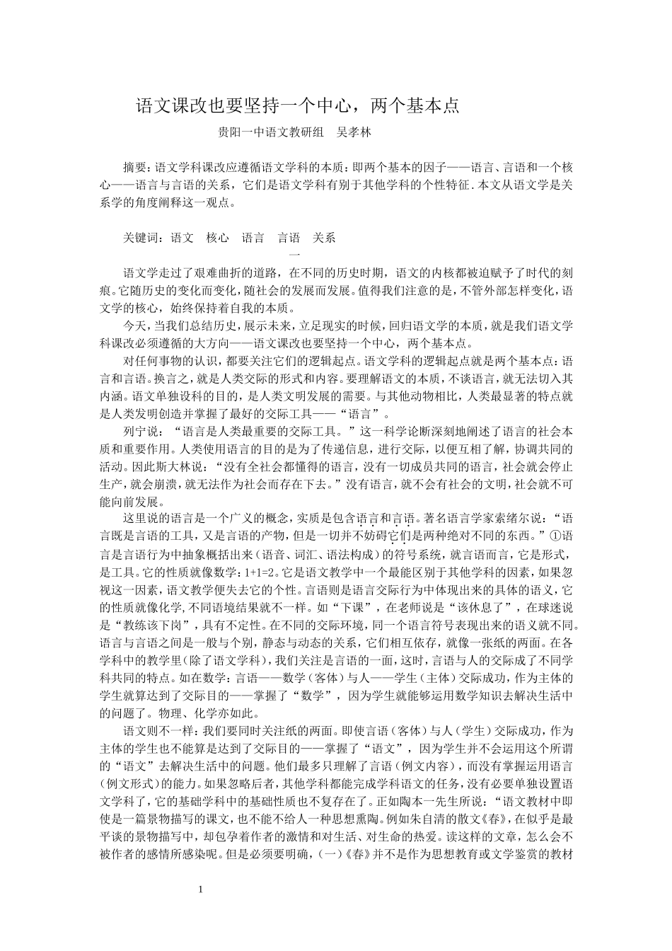 语文教学要坚持一个中心两个基本点_第1页