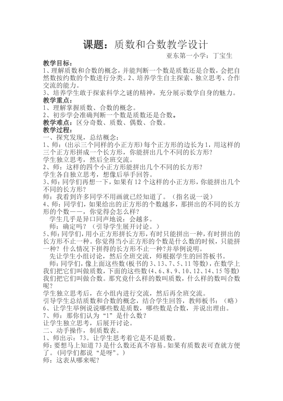 五年级数学下册《质数和合数》教学设计_第1页