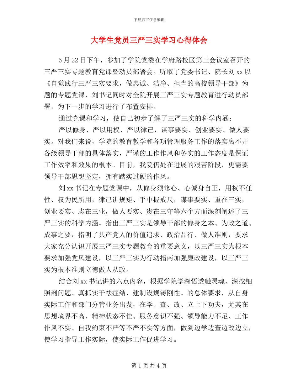 大学生党员三严三实学习心得体会_第1页