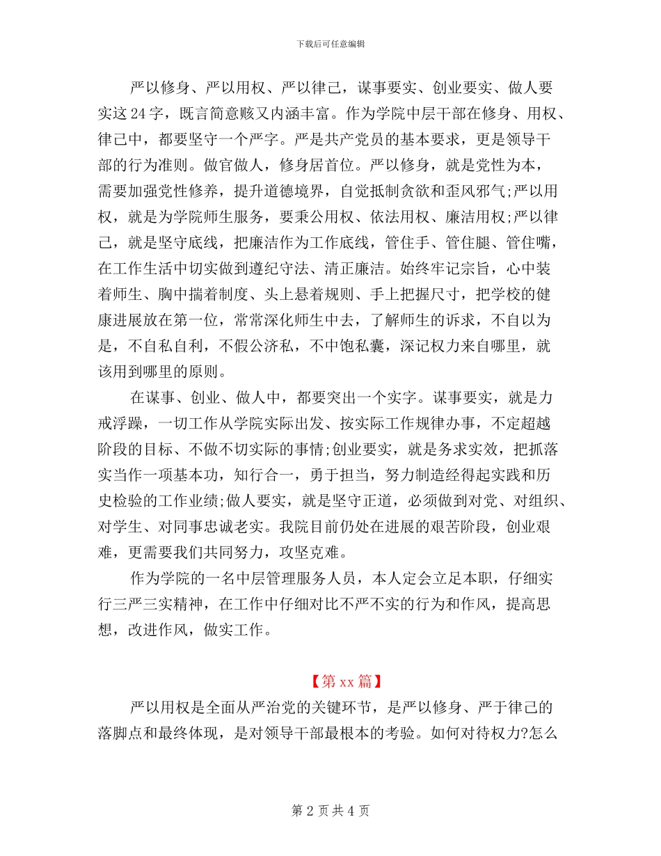 大学生党员三严三实学习心得体会_第2页