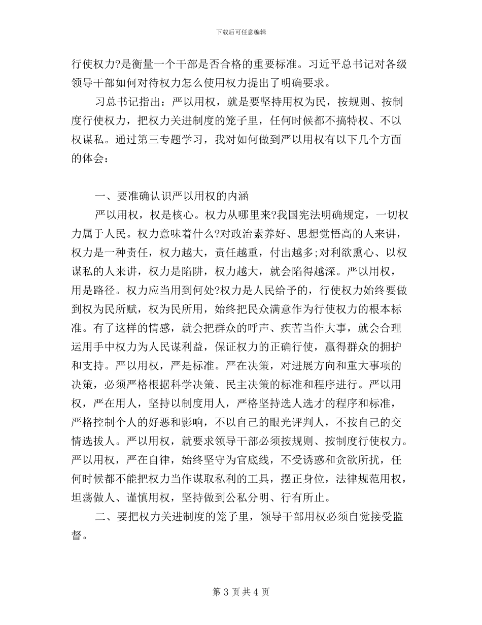 大学生党员三严三实学习心得体会_第3页