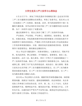 大学生党员三严三实学习心得体会