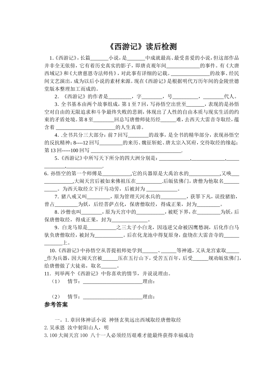 《西游记》练习及答案_第1页