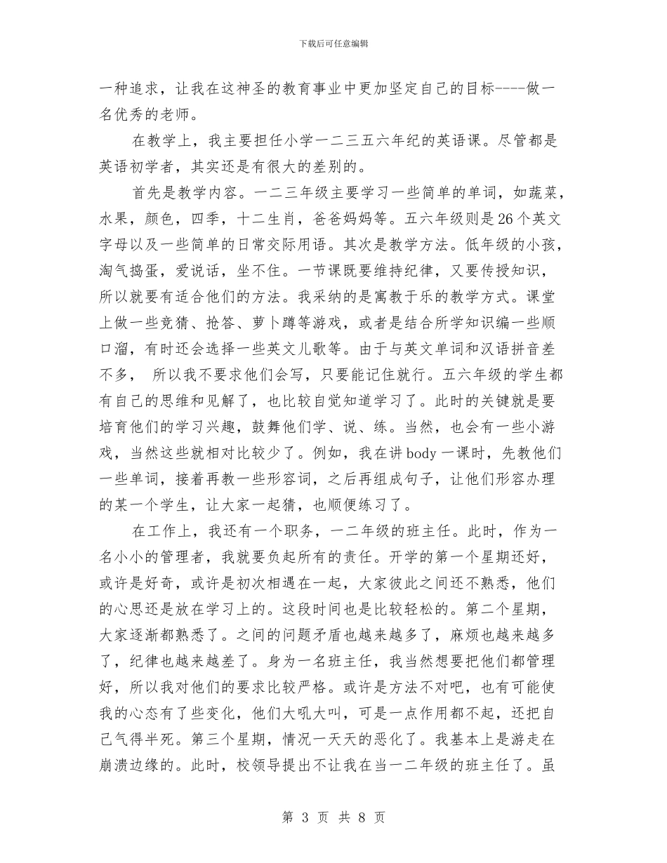 大学生假期幼儿园教师社会实践总结与大学生假期幼儿园教师社会实践报告汇编_第3页