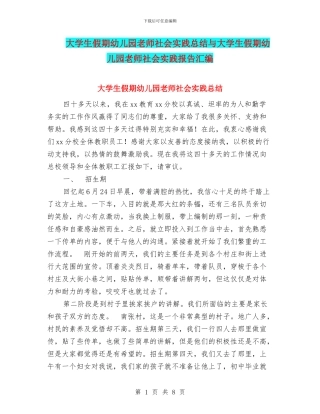 大学生假期幼儿园教师社会实践总结与大学生假期幼儿园教师社会实践报告汇编