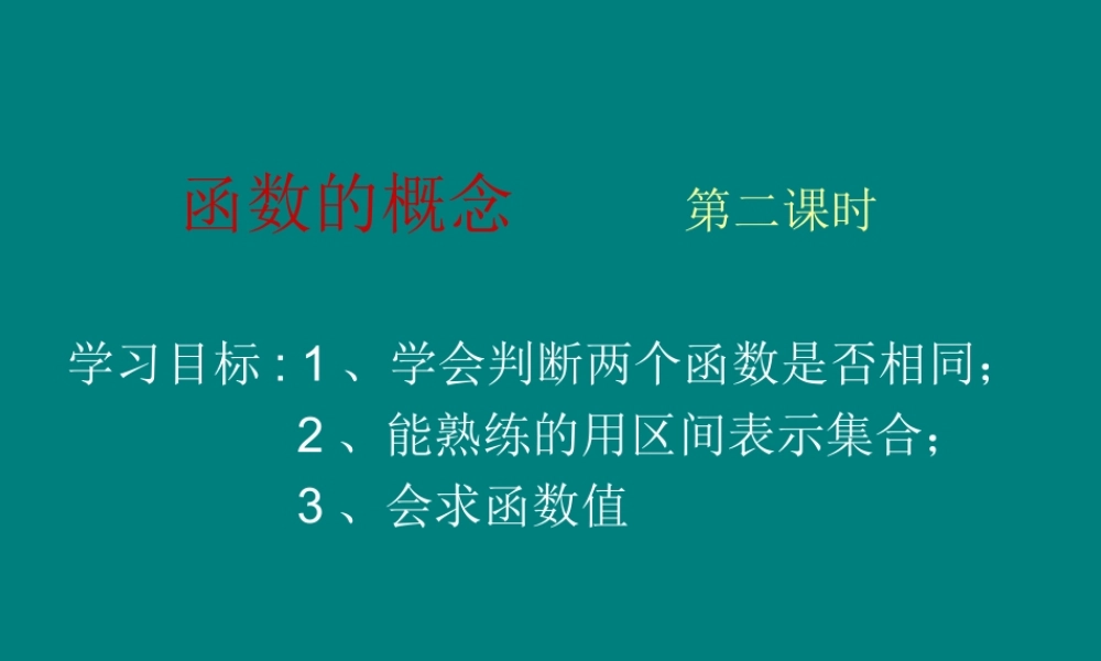 函数的概念_____第二课时