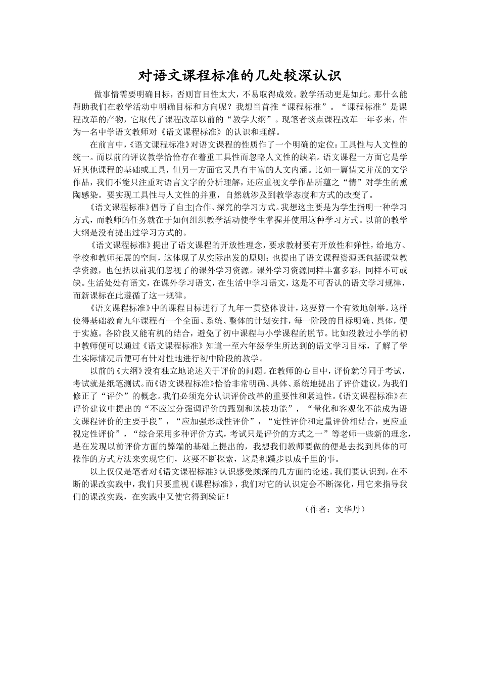 对语文课程标准的几处较深认识_第1页