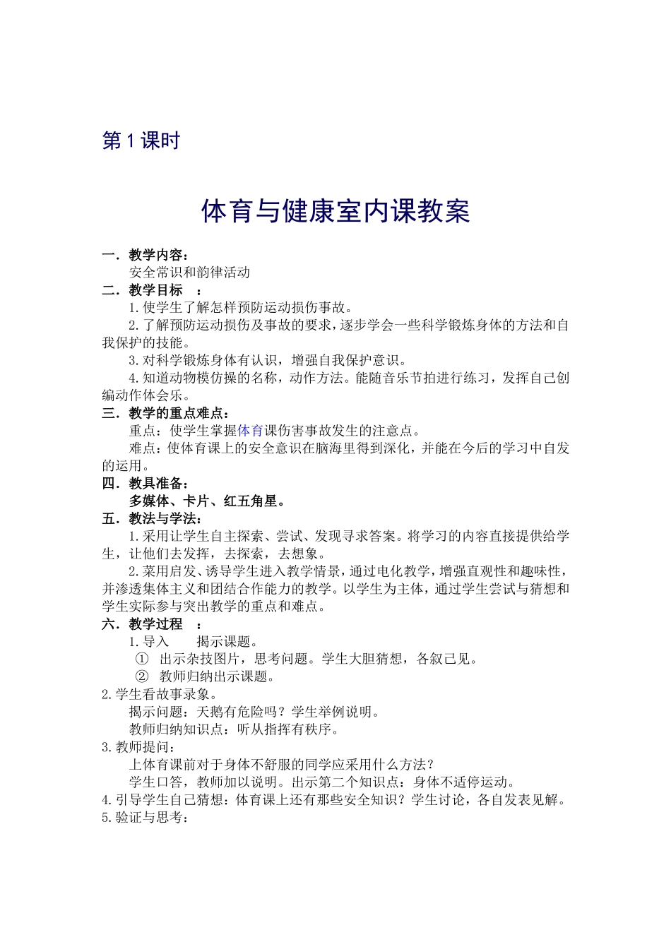 体育与健康室内课教案_第1页