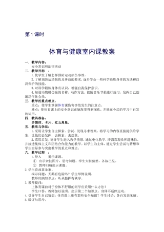 体育与健康室内课教案
