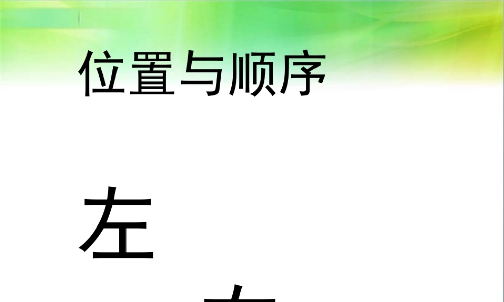 一年级数学上册《左右》课件